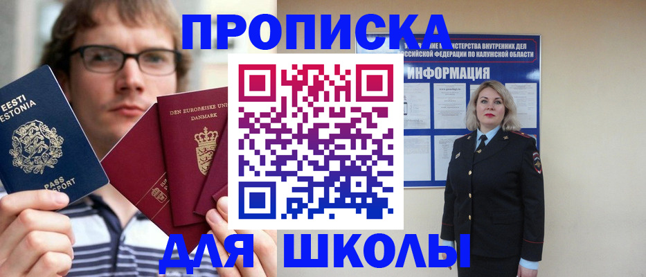 прописка для школы в Колпашево